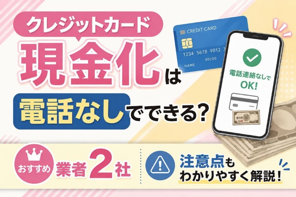 クレジットカード現金化電話なし比較