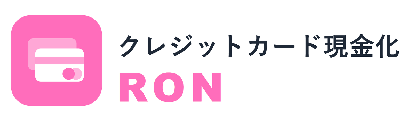 クレジットカード現金化RON