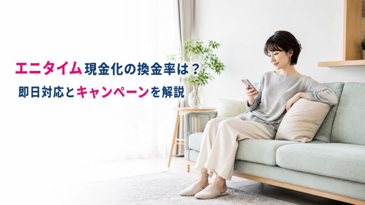 エニタイム現金化の換金率は?即日対応とキャンペーンを解説